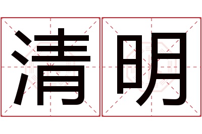 清明名字寓意