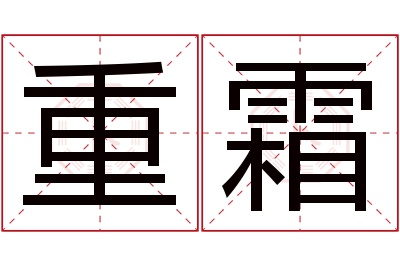 重霜名字寓意