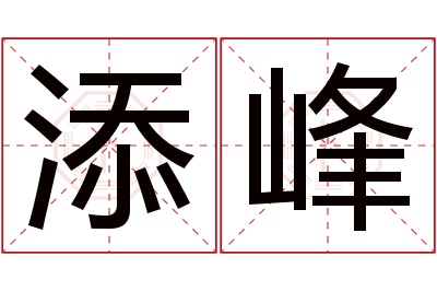 添峰名字寓意