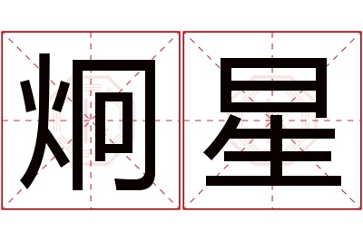 炯星名字寓意 炯星名字寓意