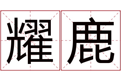 耀鹿名字寓意 耀鹿名字寓意