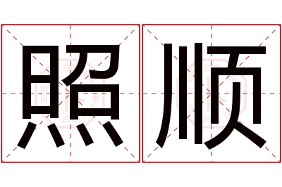 照顺名字寓意 照顺名字寓意