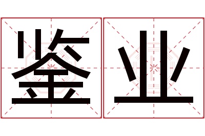 鉴业名字寓意