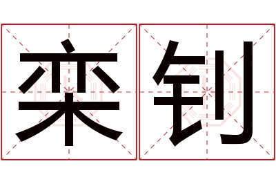 栾钊名字寓意 栾钊名字寓意