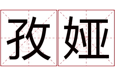 孜娅名字寓意 孜娅名字寓意