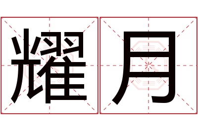 耀月名字寓意