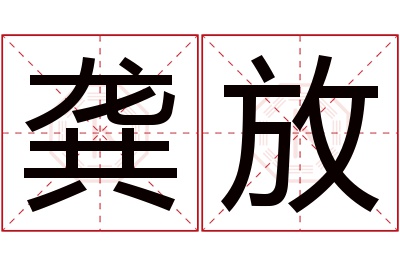 龚放名字寓意 龚放名字寓意