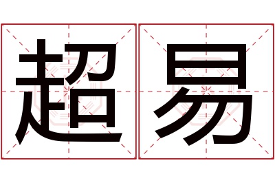 超易名字寓意 超易名字寓意