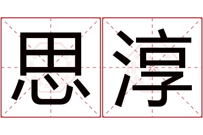 思淳名字寓意