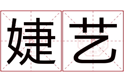 婕艺名字寓意 婕艺名字寓意
