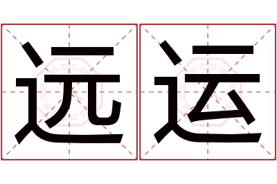 远运名字寓意