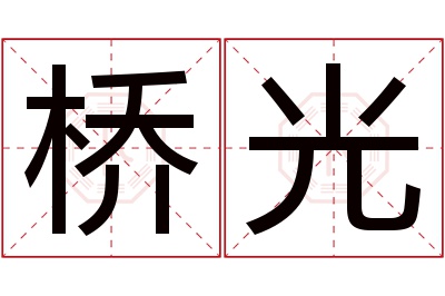 桥光名字寓意