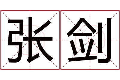 张剑名字寓意 张剑名字寓意