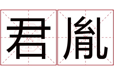 君胤名字寓意