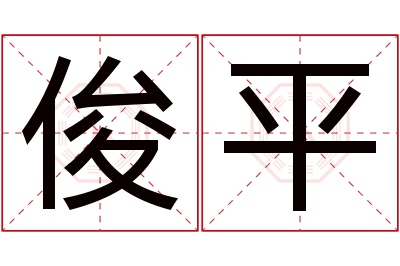 俊平名字寓意