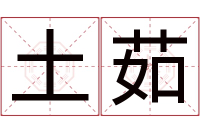 土茹名字寓意