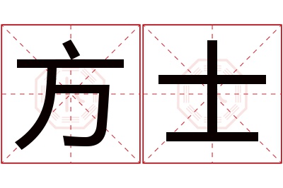 方士名字寓意 方士名字寓意