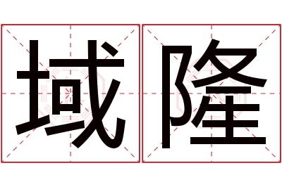 域隆名字寓意 域隆名字寓意