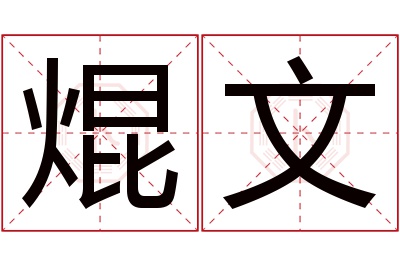 焜文名字寓意 焜文名字寓意