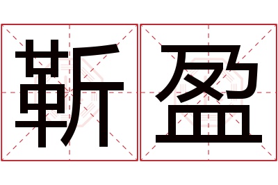 靳盈名字寓意