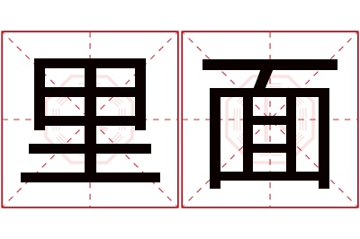 里面名字寓意