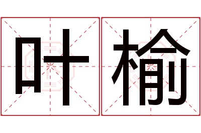 叶榆名字寓意 叶榆名字寓意