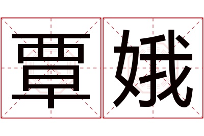 覃娥名字寓意 覃娥名字寓意