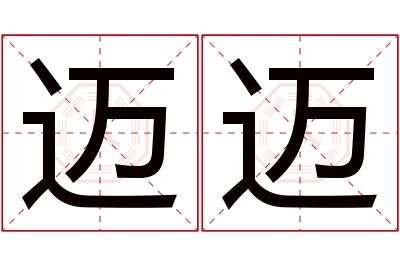迈迈名字寓意 迈迈名字寓意