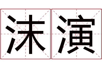 沫演名字寓意 沫演名字寓意
