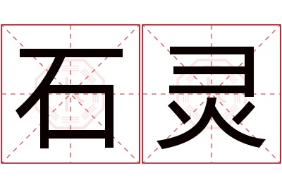 石灵名字寓意