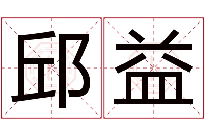 邱益名字寓意