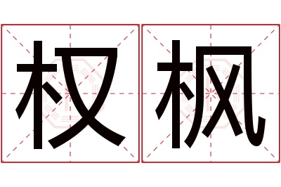 权枫名字寓意 权枫名字寓意