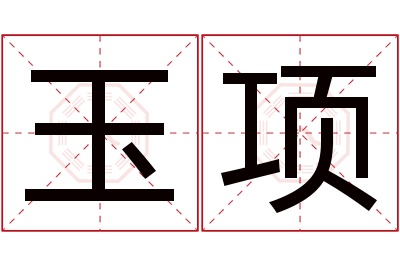 玉项名字寓意 玉项名字寓意
