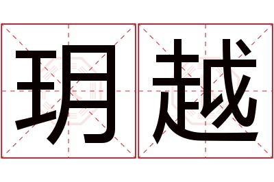 玥越名字寓意 玥越名字寓意
