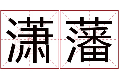 潇藩名字寓意 潇藩名字寓意