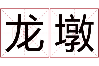 龙墩名字寓意