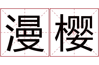 漫樱名字寓意 漫樱名字寓意