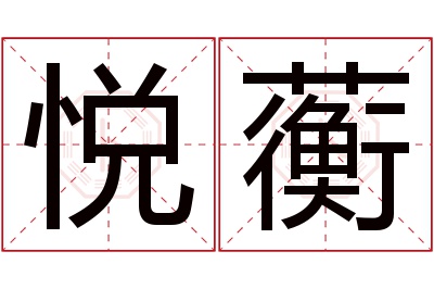 悦蘅名字寓意 悦蘅名字寓意