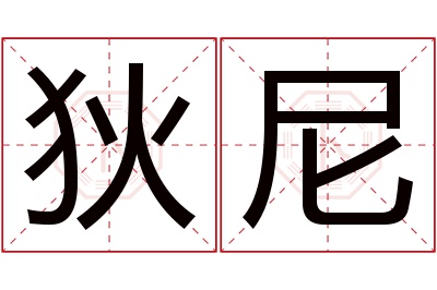 狄尼名字寓意 狄尼名字寓意