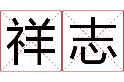 祥志名字寓意