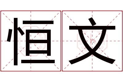 恒文名字寓意