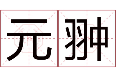 元翀名字寓意 元翀名字寓意