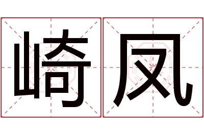 崎凤名字寓意