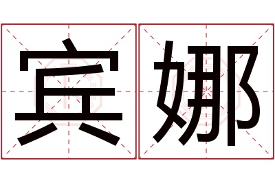 宾娜名字寓意