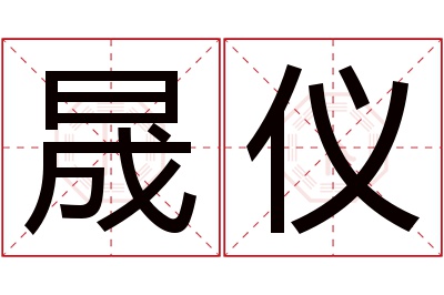 晟仪名字寓意