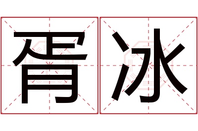 胥冰名字寓意