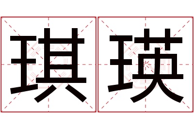 琪瑛名字寓意