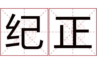 纪正名字寓意 纪正名字寓意