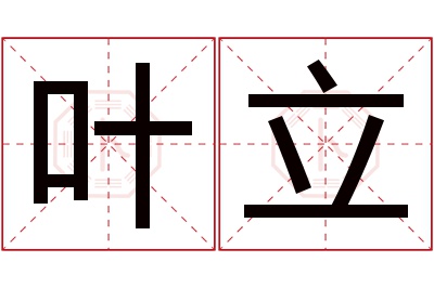 叶立名字寓意 叶立名字寓意