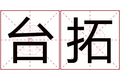 台拓名字寓意